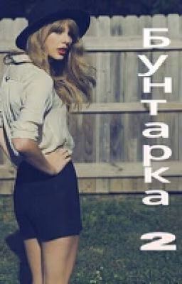 Бунтарка 2 (One Direction)