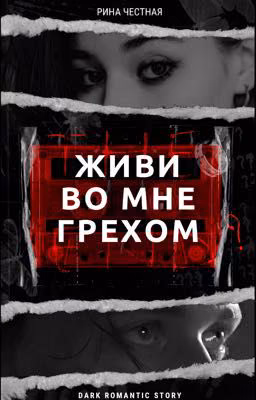 Живи во мне грехом