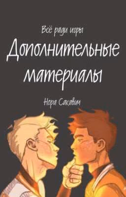 Дополнительные материалы