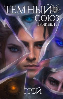 Темный Союз - Приквел I - ГРЕЙ