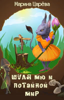 Шуля Мю и потайной мир