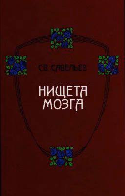 Нищета мозга