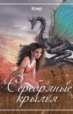 Серебряные крылья