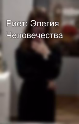 Риет: Элегия Человечества