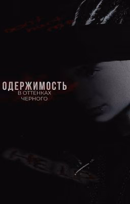 одержимость в оттенках черного.