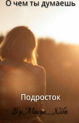 Подростковые Тайны