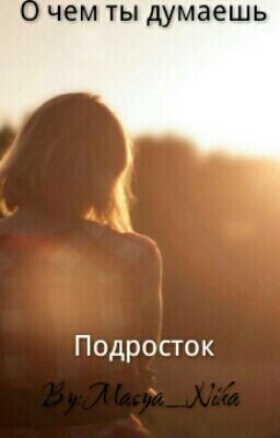 Подростковые Тайны