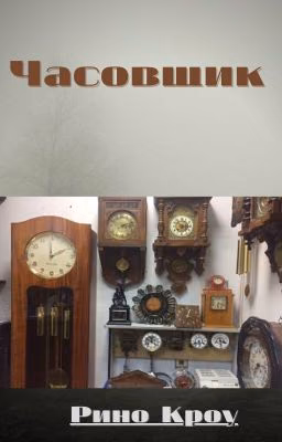 Часовщик