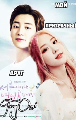 Мой Призрачный Друг