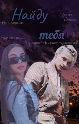 Найду тебя ||18+