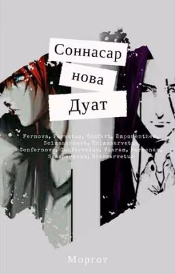 Соннасарнова [Том 2]