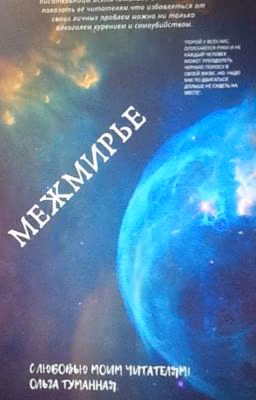 Межмирье