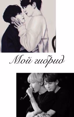 Мой гибрид