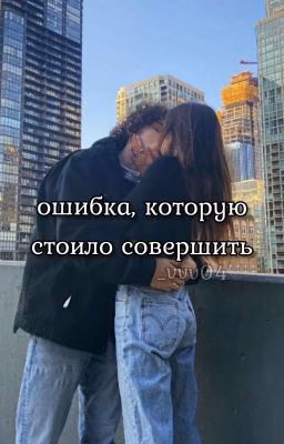 ошибка, которую стоило совершить /Винни Хакер/Vinnie Hacker