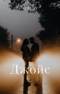 Джойс
