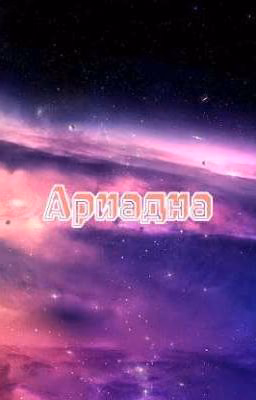 Ариадна.