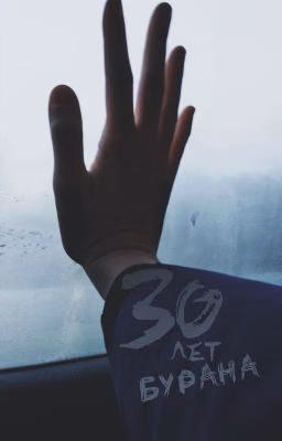 30 лет бурана