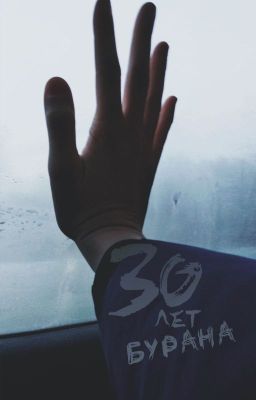 30 лет бурана
