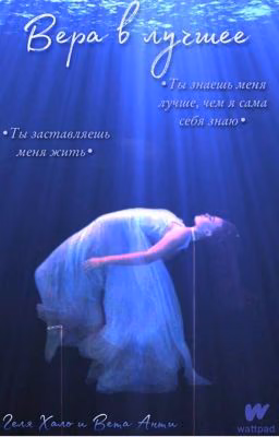Вера в лучшее