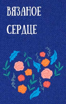 Вязаное сердце