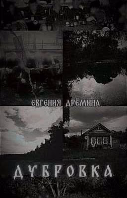 Дубровка