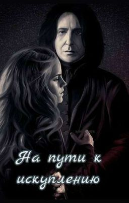 На пути  к искуплению 