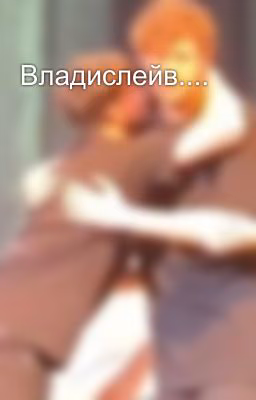 Владислейв....