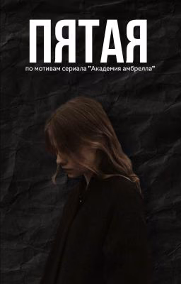 Пятая(завершено)