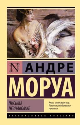 Андре Моруа. « Письма незнакомке»