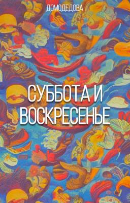 Суббота и воскресенье