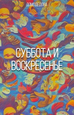 Суббота и воскресенье
