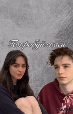 Попробуй спаси