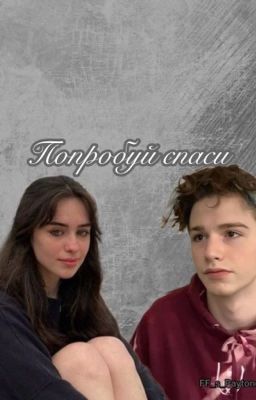 Попробуй спаси