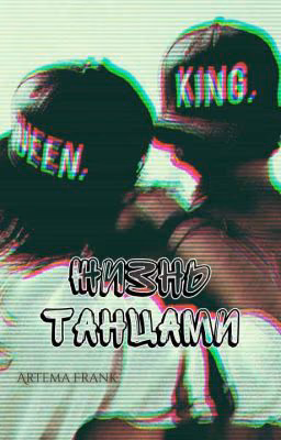Жизнь танцами