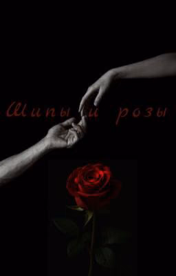 Шипы и Розы
