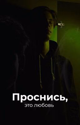 проснись,это любовь