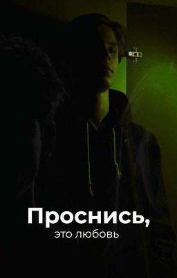 проснись,это любовь