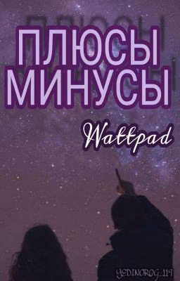 Плюсы-минусы | проект.