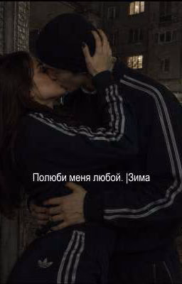 полюби меня любой|Зима