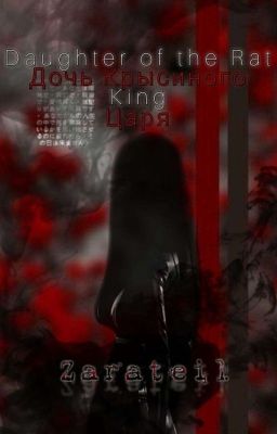 Дочь крысиного царя. Жизнь Мирей или свадьба со змеем. (Том 1)