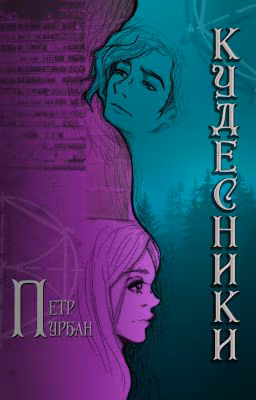 Кудесники