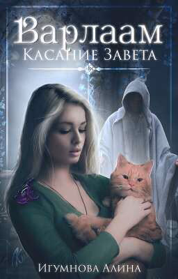 Варлаам. Касание Завета. [В Процессе]