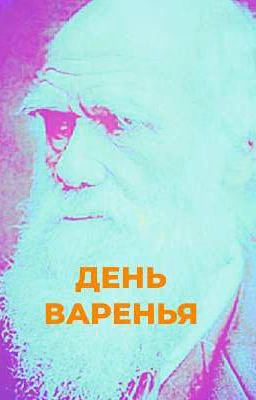 ДЕНЬ ВАРЕНЬЯ