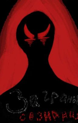 За гранью сознания