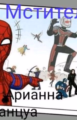 Мстители Чат