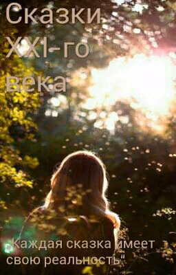 Сказки XXI-го века #wattys2017