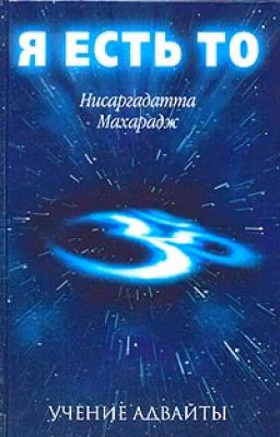 Нисаргадатта Махарадж - Я есть ТО