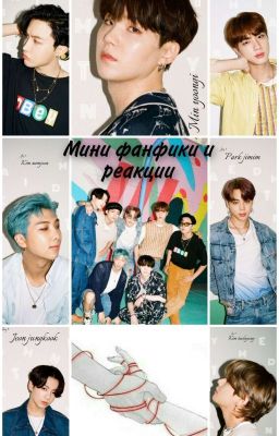 минифанфики и реакции БТС //закончена//