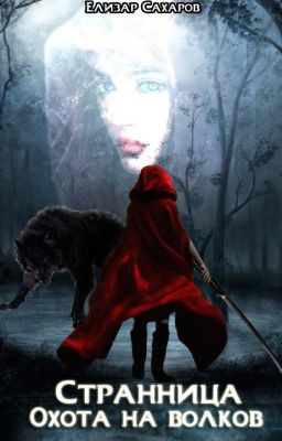 Странница. Книга 3. Охота на Волков
