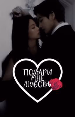Подари мне любовь